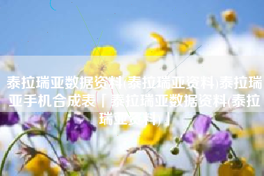 泰拉瑞亚数据资料(泰拉瑞亚资料)泰拉瑞亚手机合成表「泰拉瑞亚数据资料(泰拉瑞亚资料)」