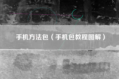 手机方法包（手机包教程图解）