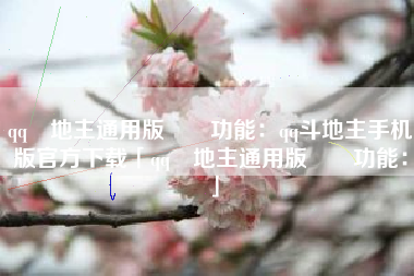 qq鬥地主通用版遊戲功能：qq斗地主手机版官方下载「qq鬥地主通用版遊戲功能：」