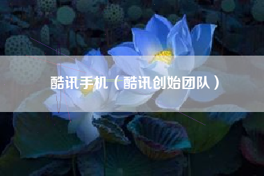 酷讯手机（酷讯创始团队）