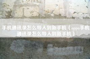 手机通讯录怎么导入到新手机（oppo手机通讯录怎么导入到新手机）