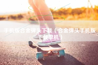 手机版合金弹头下载（合金弹头手机版下载单机）