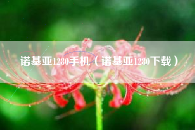 诺基亚1280手机（诺基亚1280下载）
