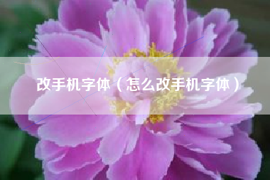 改手机字体（怎么改手机字体）