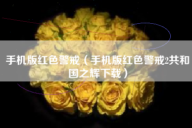 手机版红色警戒（手机版红色警戒2共和国之辉下载）