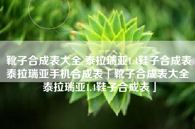 靴子合成表大全 泰拉瑞亚1.4鞋子合成表泰拉瑞亚手机合成表「靴子合成表大全 泰拉瑞亚1.4鞋子合成表」