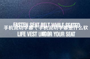 手机流动字幕（手机流动字幕是什么软件）