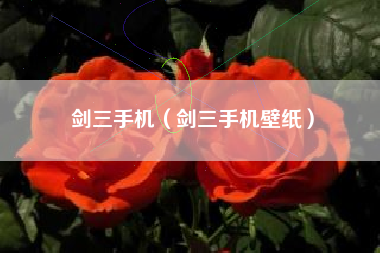 剑三手机（剑三手机壁纸）