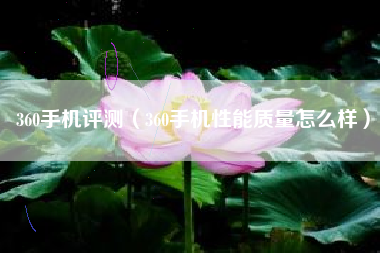 360手机评测（360手机性能质量怎么样）