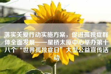 落实关爱行动实施方案，促进孤独症群体全面发展——星桥太原中心举办第十八个“世界孤独症日”大型公益宣传活动